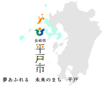 長崎県平戸市