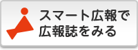 POTETOスマート広報で見る