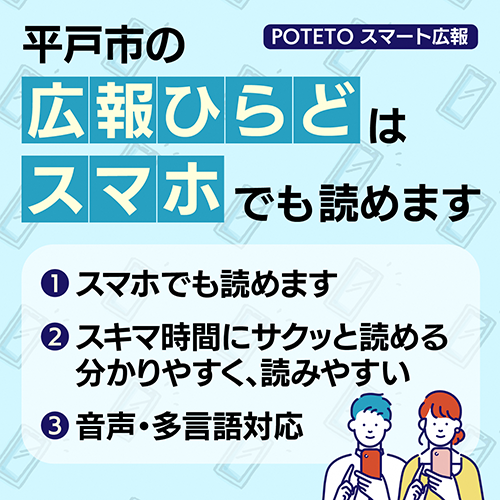POTETOスマート広報