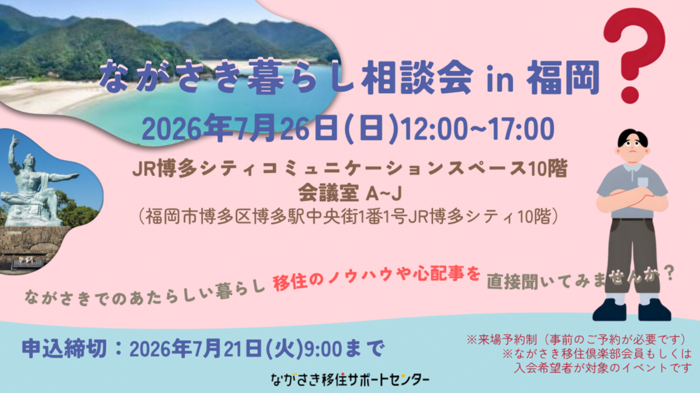 ながさき暮らし相談会in福岡