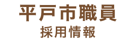 平戸市職員採用情報