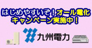 九州電力オール電化キャンペーンバナー