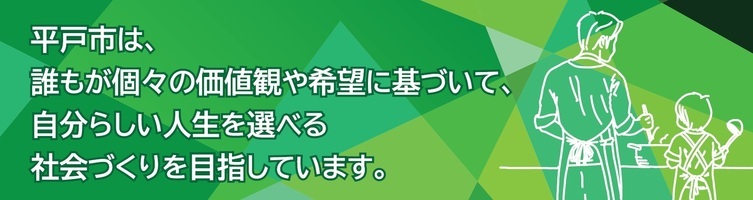 平戸市は、個々の価値観や希望に基づいて活躍できる社会づくりを目指しています。