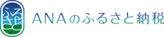 ANAふるさと納税