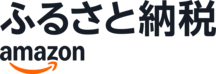 アマゾンふるさと納税