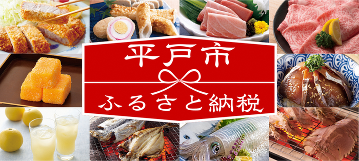 平戸市ふるさと納税特設サイト