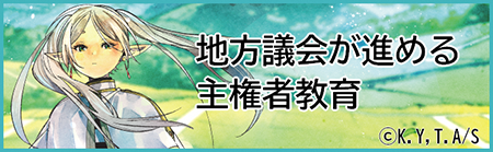 地方議会が進める主権者教育（全国市議会議長会ホームページ）