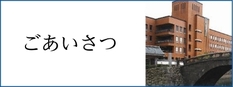 市長からのご挨拶を申し上げます。