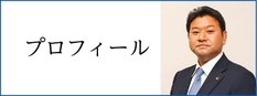 市長のプロフィールをご紹介します。