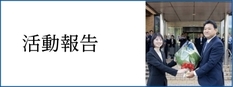 市長の活動内容をFacebookを通して更新！