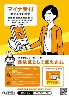 マイナ保険証受付のステッカー画像