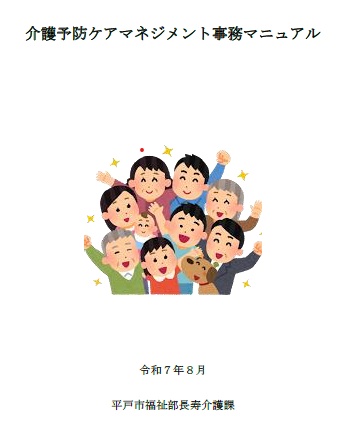 介護予防ケアマネジメント事務マニュアル
