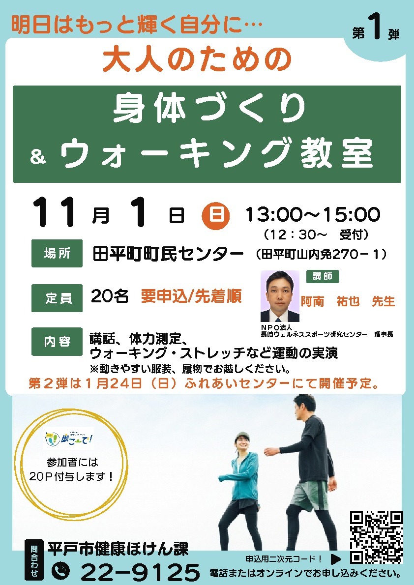 大人のための「身体づくり＆ウォーキング教室」チラシ