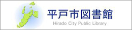 平戸図書館サイト