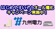 九電オール電化キャンペーンバナー