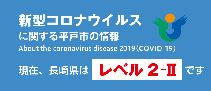新型コロナウイルスに関する平戸市の情報のバナー