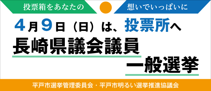 長崎県議会議員選挙のバナー