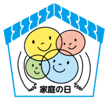 「家庭の日」推進事業
