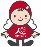 ココロねっこ運動キャラクター　ココロんちゃん