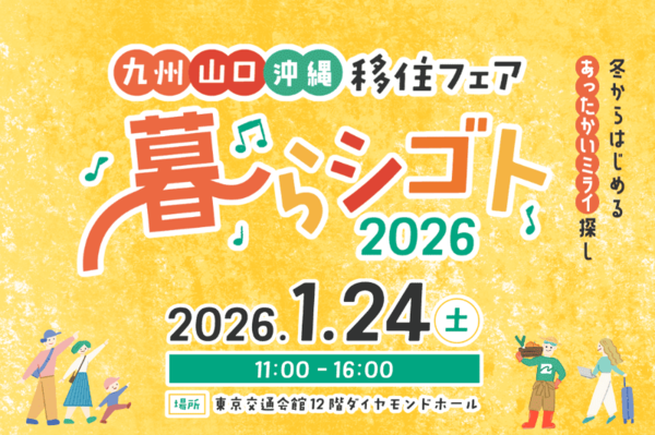 九州・山口・沖縄移住フェア暮らシゴト2026