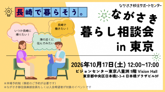 ながさき暮らし相談会in東京