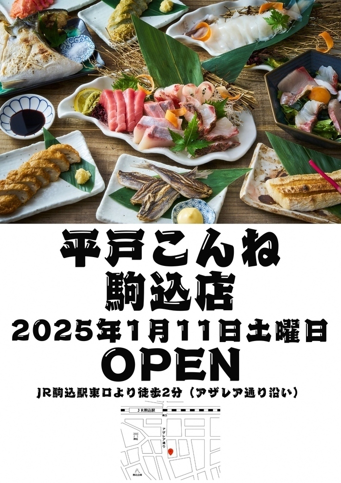 島の味処平戸こんね駒込店オープンチラシ