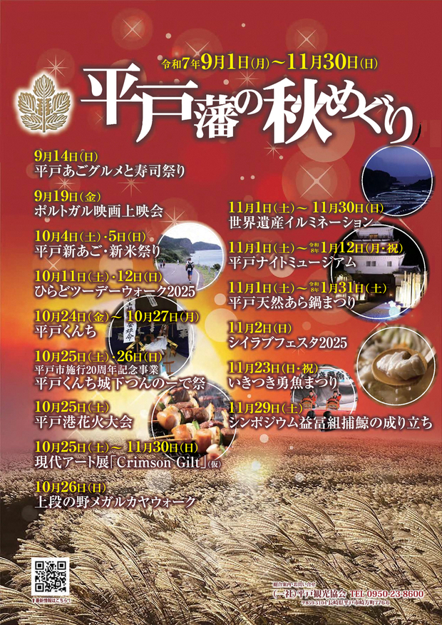 平戸藩の秋めぐりチラシ