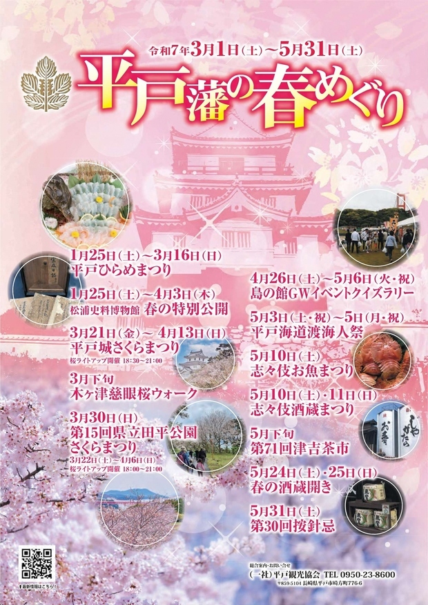 平戸藩春めぐりチラシの表
