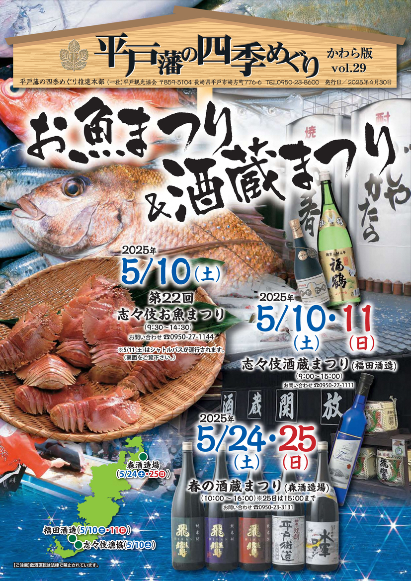 平戸藩の四季めぐりかわら版チラシ表