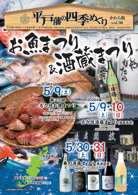 平戸藩の四季めぐりかわら版ちらし