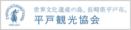平戸市観光協会
