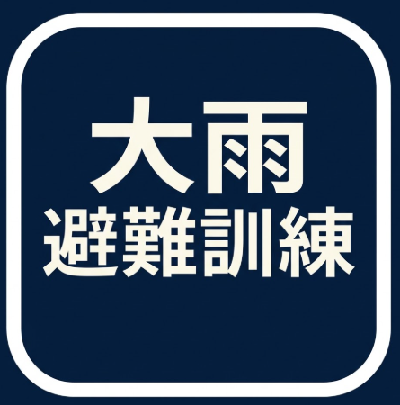 大雨避難訓練